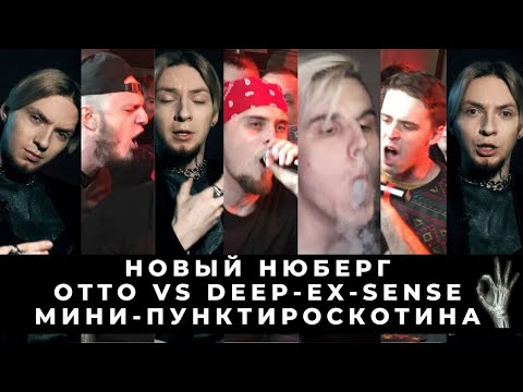 Видео: НОВЫЙ НЮБЕРГ | RBL UNIVERSE: DEEP-EX-SENSE VS OTTO | РВАТЬ НА БИТАХ: FREESTYLE - ДЕН ЧЕЙНИ vs TILLS