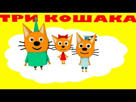 Видео: ТРИ КОШАКА — КРИПЕР: ЧАСТЬ 1 (3D-пародия)