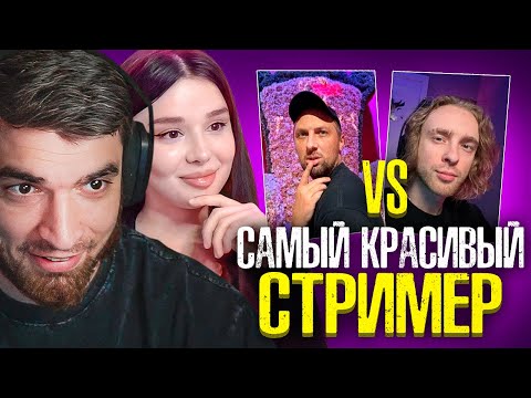 Видео: БОГАДОВКА ВЫБИРАЕТ САМОГО КРАСИВОГО СТРИМЕРА У РАВШАНА НА СТРИМЕ