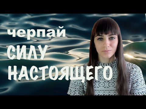 Видео: Быть вне ума. Черпай силу настоящего. Момент здесь и сейчас