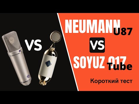 Видео: Короткий тест микрофонов Neumann 87 и Soyuz 017 Tube.