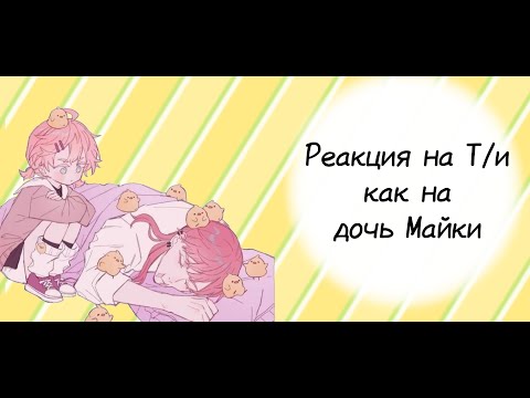 Видео: Реакция токийских мстителей на Т/и, как на дочь Майки. (Бонтен версия) 1 часть