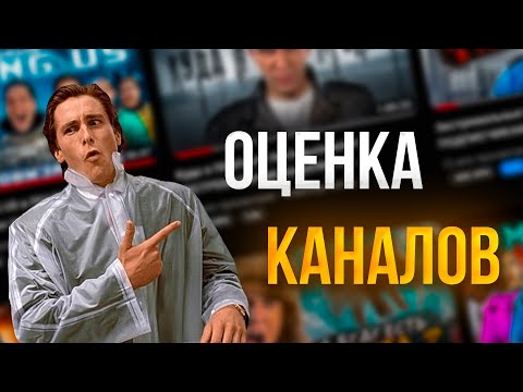 Видео: 🔥ОЦЕНКА КАНАЛОВ 🔥 ПИАР 🔥 РУЛЕТКА 🔥