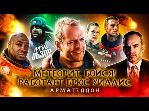 Видео: Грехо-Обзор "Армагеддон"