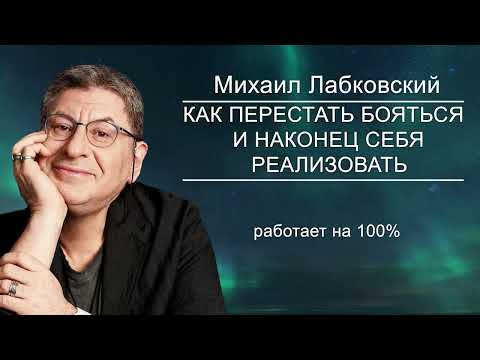 Видео: ЗАПОМНИТЕ ОДИН МОЙ СОВЕТ и жизнь НАЧНЕТ НАЛАЖИВАТЬСЯ !   Михаил Лабковский