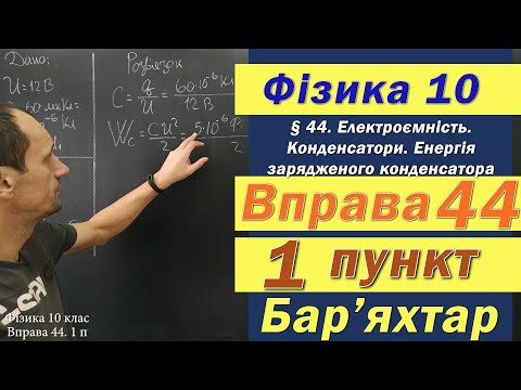 Видео: Фізика 10 клас. Вправа № 44. 1 п