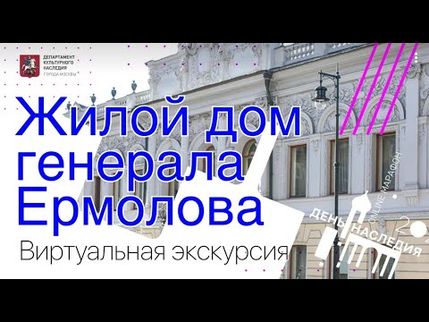 Видео: Виртуальная экскурсия «Жилой дом генерала Ермолова»