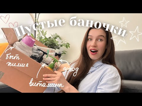 Видео: ПУСТЫЕ БАНОЧКИ зима-весна | уходовая и декоративная косметика, витамины и бытовая химия