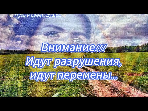 Видео: Внимание!!! Идут разрушения, идут перемены...