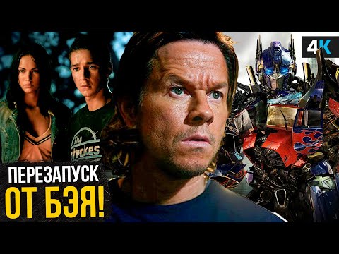 Видео: Трансформеры 8 - Разбор анонса Майкла Бэя. Новая трилогия, возвращение Уолберга и перезагрузка?