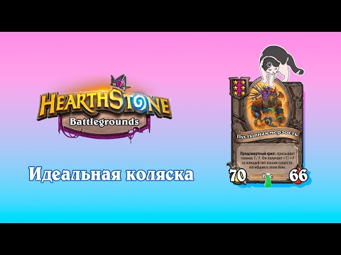 Видео: Идеальная коляска! Имба патча! - Hearthstone Поля Сражений.