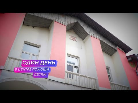 Видео: «Один день...» в центре помощи детям