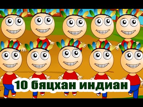 Видео: Арван бяцхан индиан хөвгүүд | Хүүхдийн Дуу | Huuhdiin Duu | Mongolian 10 Little Indians