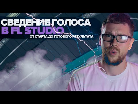 Видео: СВЕДЕНИЕ ВОКАЛА В FL STUDIO / СВЕДЕНИЕ НА ПРИМЕРЕ РЕАЛЬНОГО ЗАКАЗА