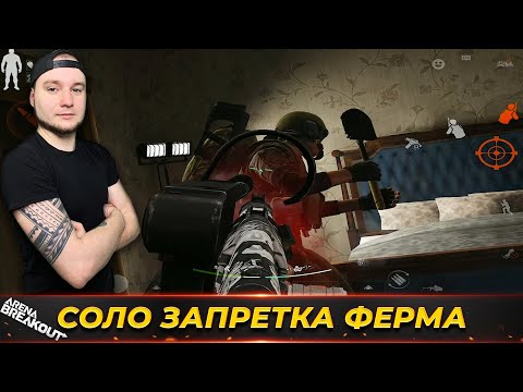 Видео: СОЛО ЗАПРЕТНАЯ ФЕРМА — Arena Breakout