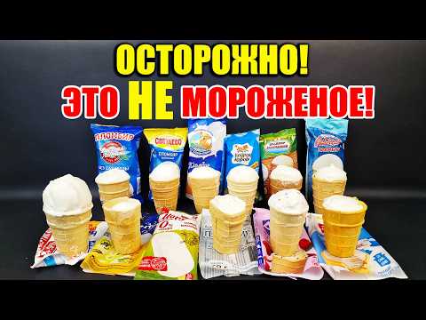 Видео: Хитрости производителей Мороженого, которые Перевернут Ваше Сознание! Это НАДО ЗНАТЬ