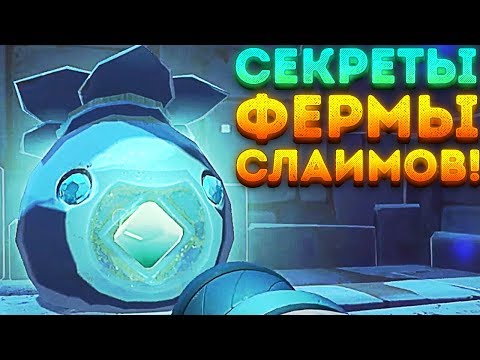 Видео: СЕКРЕТЫ ФЕРМЫ СЛАИМОВ! - Slime Rancher