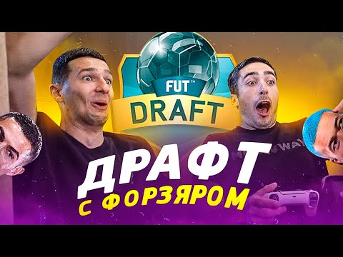 Видео: ГУЧЧИ ДРАФТ С ФОРЗЯРОМ | FIFA 21