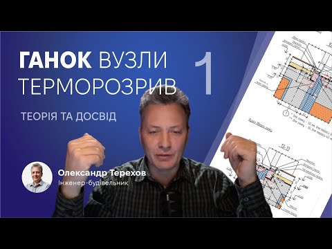 Видео: 021123 Ганок. Тепли вузли примикання. Креслення. Фото.1 частина