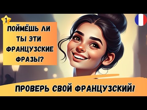 Видео: Какой Ваш уровень французского A1 А2 B1? Давайте проверим! Французские фразы на время | ТРЕНАЖЕР 🇫🇷