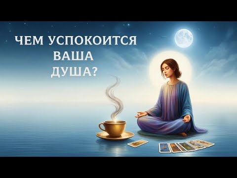 Видео: ЧЕМ УСПОКОИТСЯ ВАША ДУША?