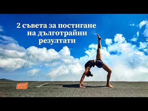 Видео: 2 съвета за постигане на дълготрайни резултати | Цената на успеха