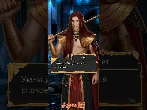 Видео: Эва и Сэт ✨5 серия, 3 сезон✨Песнь О Красном Ниле