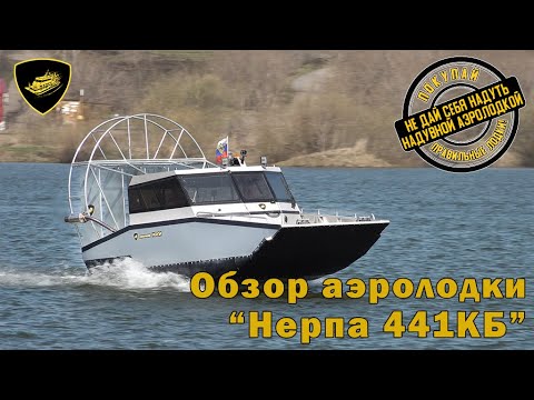 Видео: Аэролодка "Нерпа 441КБ". Большой обзор аэролодки. Без баллонов, без чешуи, не сдувается, не рвется!