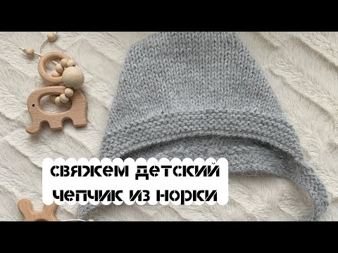 Видео: Детский чепчик из норки