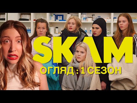 Видео: СКАМ (НОРВЕГІЯ) 🫢 КРИНЖ ОГЛЯД 1 СЕЗОНУ
