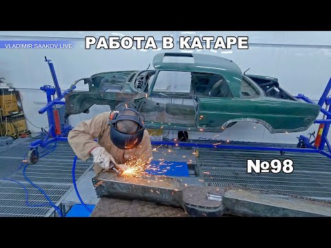 Видео: Работа в Катаре реставрация часть 98