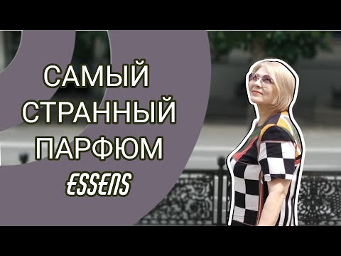 Видео: Самый странный парфюм ESSENS