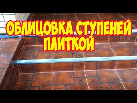 Видео: Облицовка ступеней плиткой. Парадный вход.