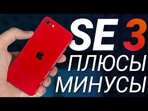 Видео: iPhone SE 3 (2022): ПЛЮСЫ и МИНУСЫ, обзор и ОПЫТ использования