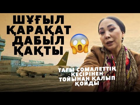 Видео: Қарақат тағы да Сомелеті кешігіп Тойынан қалып қойды | Не деген бассыздық!