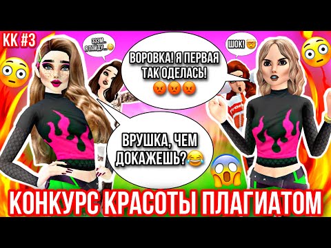 Видео: Avakin Life | КОНКУРС КРАСОТЫ ПЛАГИАТОМ | КК #3 😱