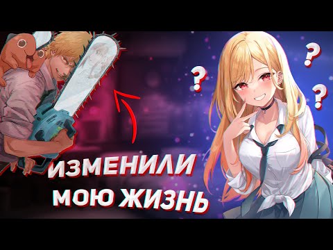 Видео: АНИМЕ, ИЗМЕНИВШИЕ МОЮ ЖИЗНЬ