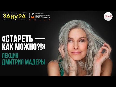 Видео: Стареть - как можно? Дмитрий Мадера
