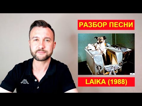 Видео: Разбор песни "Лайка" (1988) группы "Мекано". Pretérito indefinido, pretérito imperfecto.
