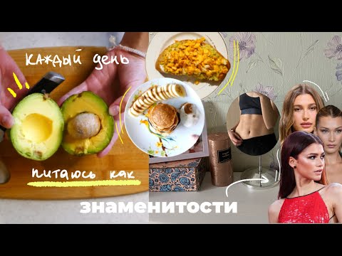 Видео: каждый день питаюсь как знаменитости🥙🥗 / Зендая, Хейли Бибер, Ким Кардашьян, Ирина Шейк, Белла Хадид