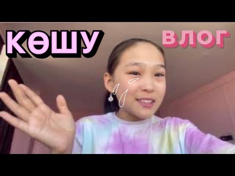 Видео: ВЛОГ / КӨШУ!