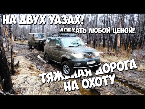 Видео: На двух УАЗах в тайгу! Доехать любой ценой!