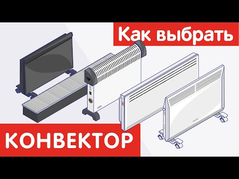 Видео: Как выбрать КОНВЕКТОР?