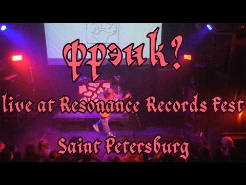 Видео: фрэнк? | live at Resonance Records Fest | СПб
