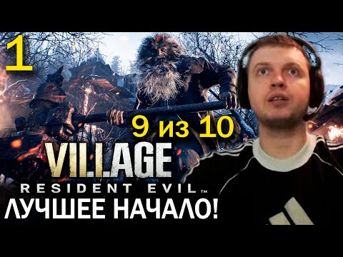 Видео: ПАПИЧ ИГРАЕТ RESIDENT EVIL 8 VILLAGE! (часть 1)