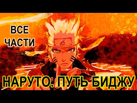 Видео: НАРУТО ПУТЬ БИДЖУ АЛЬТЕРНАТИВНЫЙ СЮЖЕТ ВСЕ ЧАСТИ