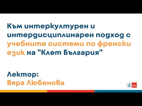 Видео: Към интеркултурен и интердисциплинарен подход с учебните системи по френски език на "Клет България"