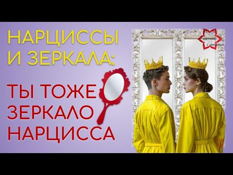 Видео: Ты тоже зеркало нарцисса! Нарциссы и нарцисски в Зазеркалье.