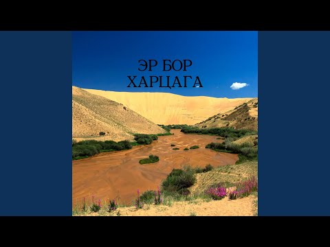 Видео: Эр бор харцага