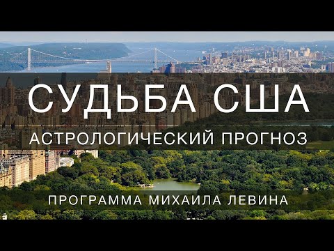 Видео: Судьба США // астрологический прогноз